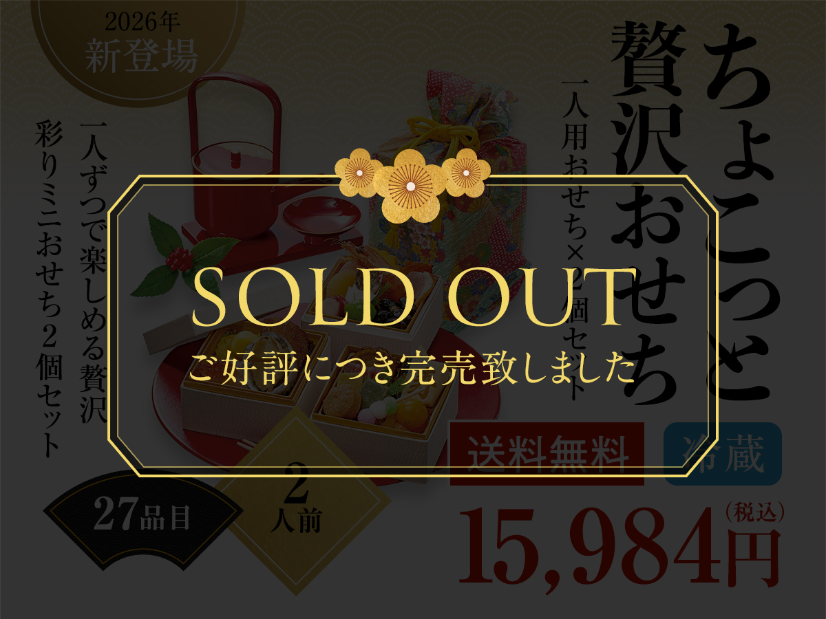 ちょこっと贅沢おせち