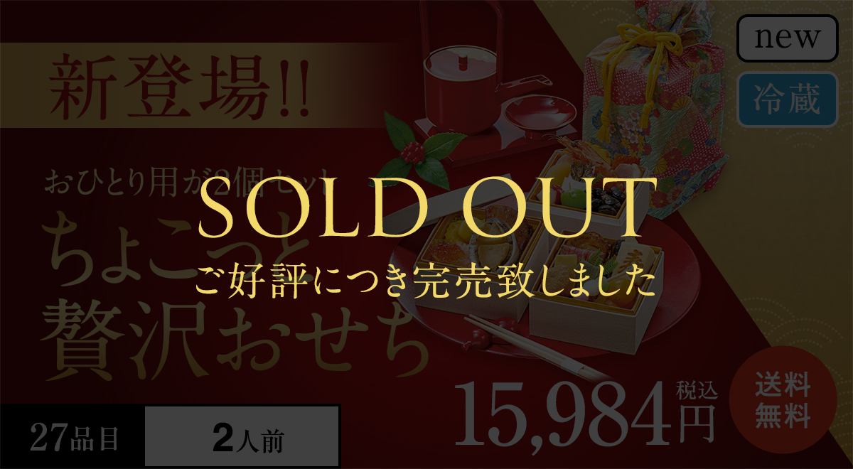ちょこっと贅沢おせち