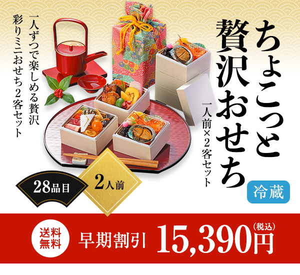 ちょこっと贅沢おせち