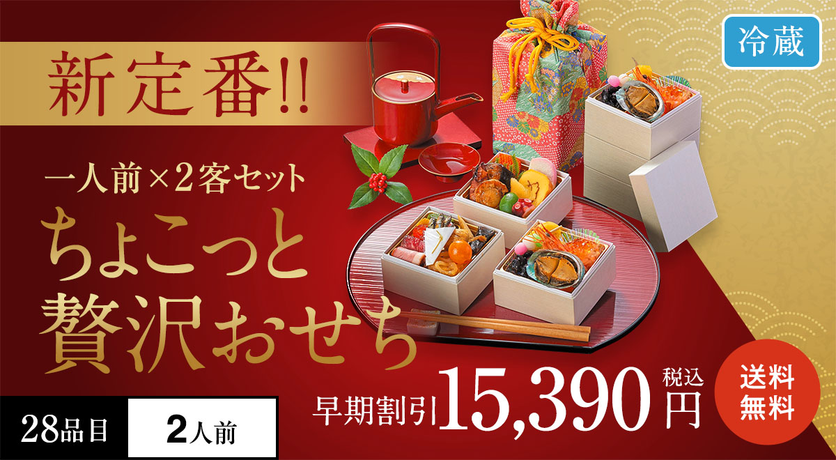 ちょこっと贅沢おせち