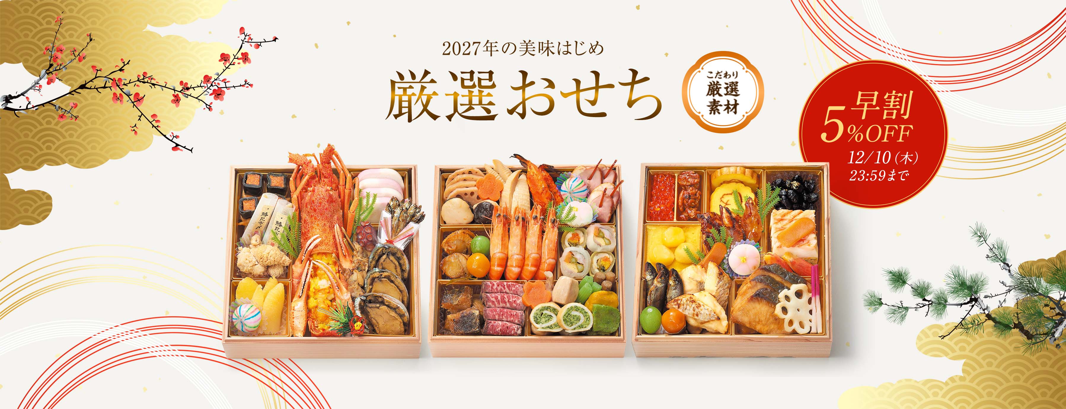 厳選おせち