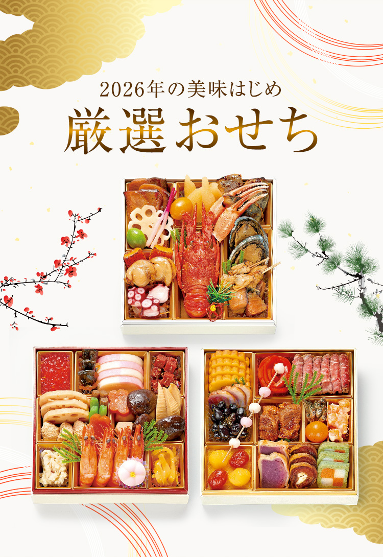 厳選おせち