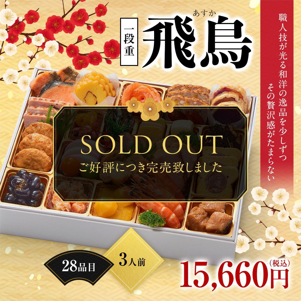 晴れの日を彩る逸品がそろい踏みの一段重おせちオードブル「飛鳥