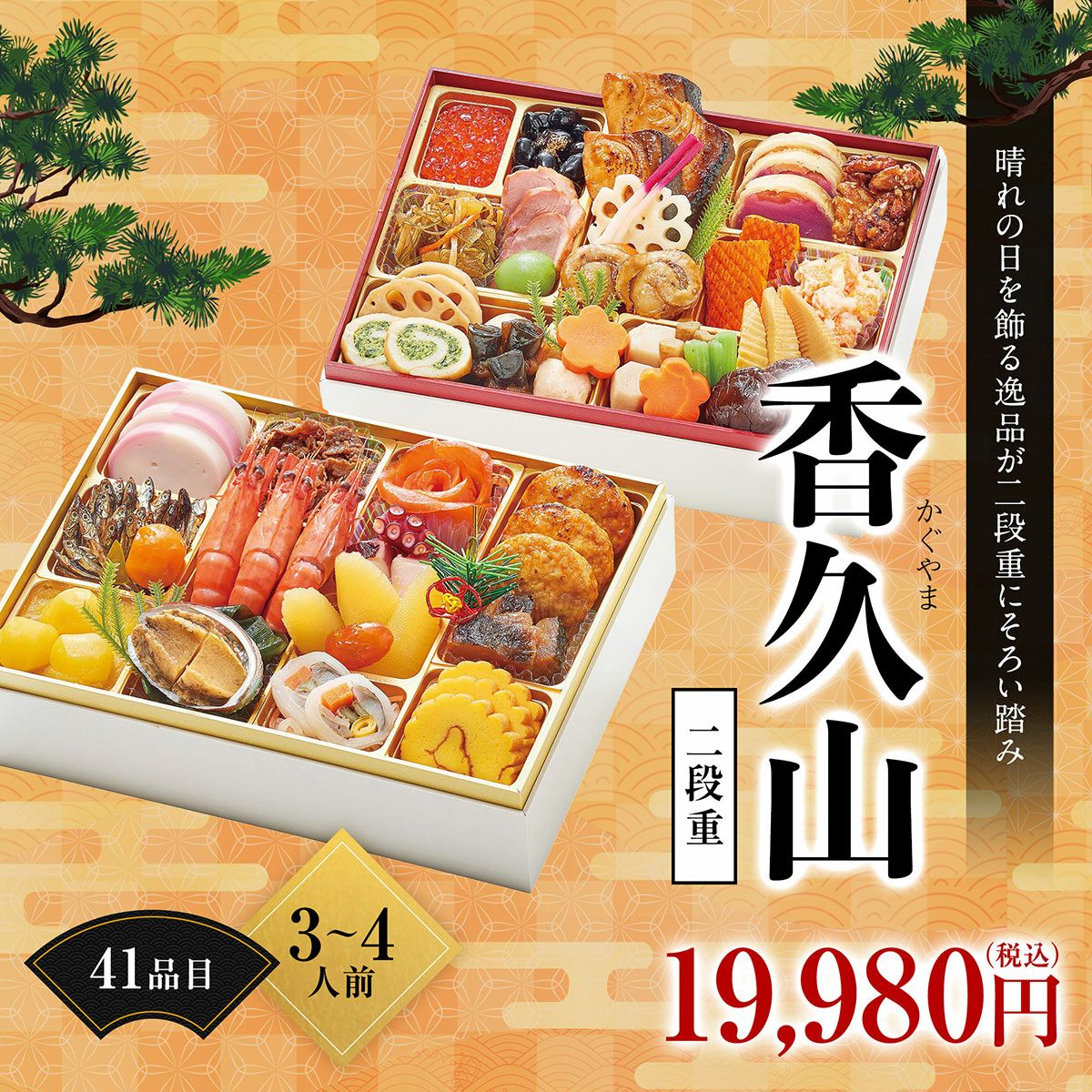 家族全員で楽しめる和風二段重おせち「香久山（かぐやま）」 二段重、3