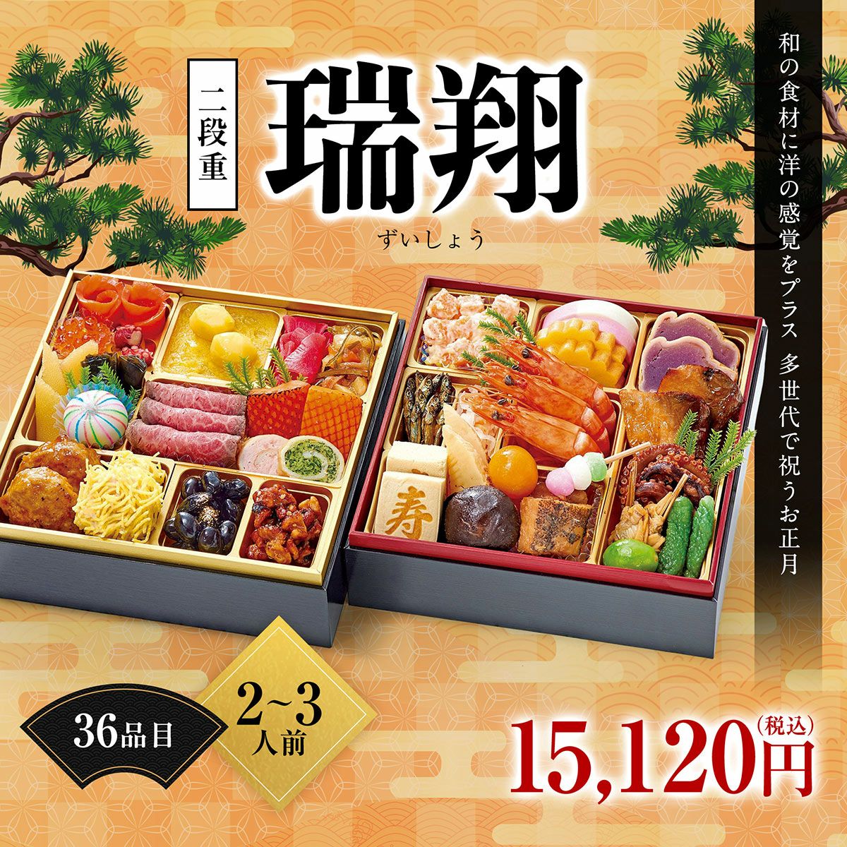 和の食材に洋の感覚をプラスした二段重おせち「瑞翔（ずいしょう